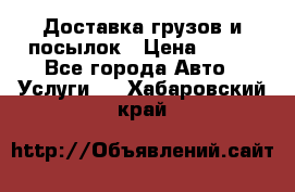 Доставка грузов и посылок › Цена ­ 100 - Все города Авто » Услуги   . Хабаровский край